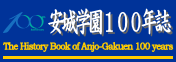 安城学園１００年誌サイト