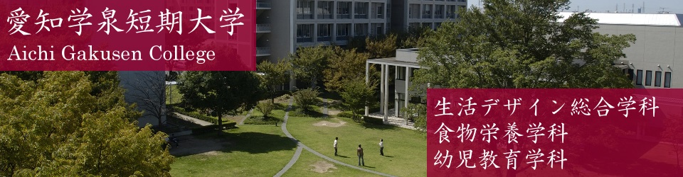 愛知学泉短期大学